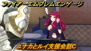 ファイアーエムブレムエンゲージ　ユナカとルイ支援会話C　＃５３　【Fire Emblem Engage】