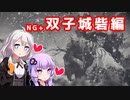 [ENDER LILIES]　NG+双子城砦編　part49（VOICEROID動画）
