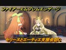 ファイアーエムブレムエンゲージ　セリーヌとエーティエ支援会話C　＃５４　【Fire Emblem Engage】
