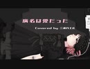 病名は愛だった【コーラスアレンジ】 / covered by 三浦カエル