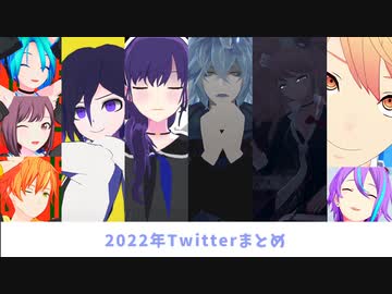 【MMD】2022年Twitterまとめ【ジャンル色々】