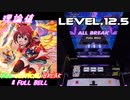 【削除曲17│20】Believe (全譜面) 理論値 ABFB【オンゲキ】