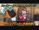 ファイアーエムブレムエンゲージ　フランとブシュロン支援会話C　＃５５　【Fire Emblem Engage】