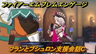 ファイアーエムブレムエンゲージ　フランとブシュロン支援会話C　＃５５　【Fire Emblem Engage】