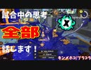 【Splatoon3】Xマッチ中の思考言語化してみたpart30 ～プライムシューターコラボ～【ガチホコ/キンメダイ】