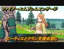 ファイアーエムブレムエンゲージ　エーティエとクラン支援会話C　＃５６　【Fire Emblem Engage】