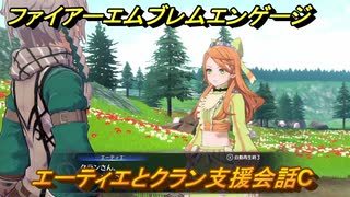 ファイアーエムブレムエンゲージ　エーティエとクラン支援会話C　＃５６　【Fire Emblem Engage】