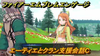 ファイアーエムブレムエンゲージ　エーティエとクラン支援会話C　＃５６　【Fire Emblem Engage】