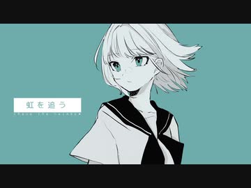 虹を追う / 初音ミク