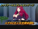 ファイアーエムブレムエンゲージ　ユナカと主人公支援会話B　＃５７　【Fire Emblem Engage】