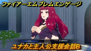 ファイアーエムブレムエンゲージ　ユナカと主人公支援会話B　＃５７　【Fire Emblem Engage】