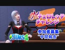 【シムズ4】ヴァチェロレッテ・チャレンジ　中間報告【ゆっくり実況】