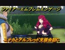 ファイアーエムブレムエンゲージ　ユナカとアルフレッド支援会話C　＃５８　【Fire Emblem Engage】