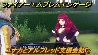 ファイアーエムブレムエンゲージ　ユナカとアルフレッド支援会話C　＃５８　【Fire Emblem Engage】