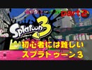 【実況】初心者には難しい(´・ω・｀)【スプラトゥーン３】【part２】