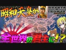 【HoI4】陛下が日本だけでなく全世界の君主になったら？！【ゆっくり実況】【Hearts of Iron IV】