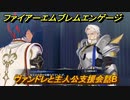 ファイアーエムブレムエンゲージ　ヴァンドレと主人公支援会話B　＃５９　【Fire Emblem Engage】