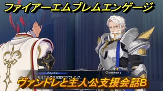 ファイアーエムブレムエンゲージ　ヴァンドレと主人公支援会話B　＃５９　【Fire Emblem Engage】