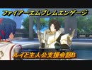 ファイアーエムブレムエンゲージ　ルイと主人公支援会話B　＃６０　【Fire Emblem Engage】