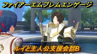 ファイアーエムブレムエンゲージ　ルイと主人公支援会話B　＃６０　【Fire Emblem Engage】
