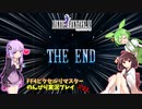 FF4ピクセルリマスター のんびりVoiceroid実況#21