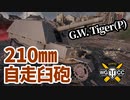 【WoT:G.W. Tiger (P)】ゆっくり実況でおくる戦車戦Part1334 byアラモンド