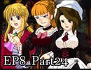 【実況】うみねこのなく頃にを整理しながら読む8-24【真相ネタバレ】