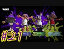 【スプラトゥーン３】イカした奴になりたい4人と苦手なガチアサリ！#21【実況プレイ】
