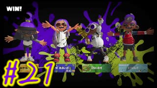 【スプラトゥーン３】イカした奴になりたい4人と苦手なガチアサリ！#21【実況プレイ】