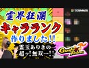 【Gunfire Reborn】霊界狂瀾でのキャラクターティアランキング(CHARACTER TIER LIST)