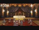 【初見実況】ブレイブリーデフォルト2を実況してみた【その50】