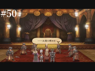 【初見実況】ブレイブリーデフォルト2を実況してみた【その50】