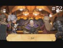 【初見実況】ブレイブリーデフォルト2を実況してみた【その52】