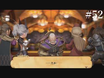 【初見実況】ブレイブリーデフォルト2を実況してみた【その52】
