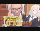 [ポケモンSV実況]あかりちゃんとゆかいな仲間たち＃58[A.I.VOICE＆VOICEROID実況]