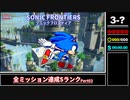 【biimシステム】ソニックフロンティア 全ミッション達成Sランク 【Part3】