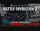 【戦闘記録】機動戦士ガンダムバトルオペレーション２【part６】