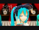 【MMD】3種ミクさんで「マーシャル・マキシマイザー」