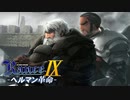 １軍と５軍【ランス9-ヘルマン革命-】#24