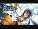 ルシアンの楽しい日々【ランス9-ヘルマン革命-】#26