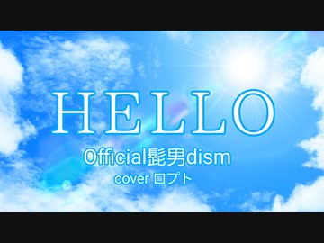 HELLO/Official髭男dism　coverロプト【歌ってみた】