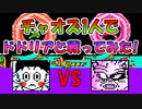 ドラゴンボールZⅡ 「激神フリーザ!!」 餃子一人で【ドドリア】と戦ってみた！ [FC]