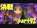 邪神ニズゼルファを屠る【part92】ドラゴンクエストXI 過ぎ去りし時を求めて