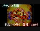 【パチンコ実機】P北斗の拳9 闘神 part6