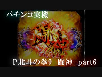 【パチンコ実機】P北斗の拳9 闘神 part6