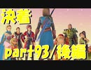 決着はついた。世界は平和である【part93/後編】ドラゴンクエストXI 過ぎ去りし時を求めて