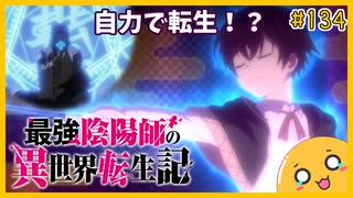 たま語＃１３４「陰陽術vs魔術、龍vs悪魔！？最強陰陽師の異世界転生記、３話までの感想！」