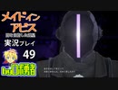 ラスボスとボンドルド！ロボ勇者の、メイドインアビス闇を目指した連星を実況探窟49【VTuber】