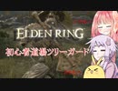 【ELDEN RING】エルデンギュンギュン【VOICEROID実況プレイ】