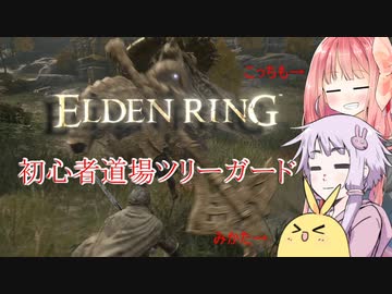 【ELDEN RING】エルデンギュンギュン【VOICEROID実況プレイ】